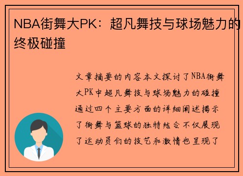 NBA街舞大PK：超凡舞技与球场魅力的终极碰撞