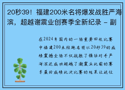 20秒39！福建200米名将爆发战胜严海滨，超越谢震业创赛季全新纪录 - 副本