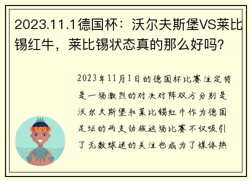 2023.11.1德国杯：沃尔夫斯堡VS莱比锡红牛，莱比锡状态真的那么好吗？