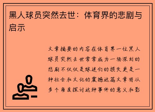 黑人球员突然去世：体育界的悲剧与启示