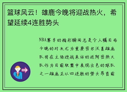 篮球风云！雄鹿今晚将迎战热火，希望延续4连胜势头