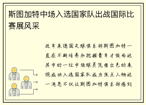 斯图加特中场入选国家队出战国际比赛展风采