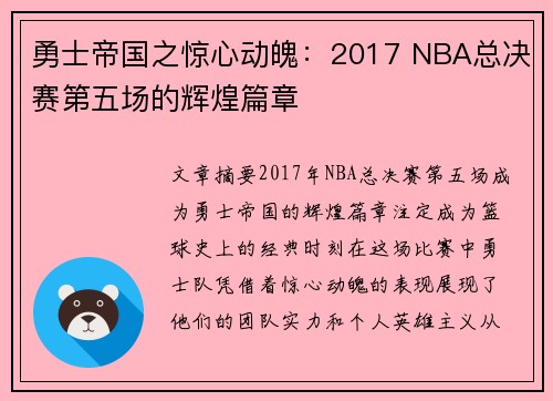 勇士帝国之惊心动魄：2017 NBA总决赛第五场的辉煌篇章