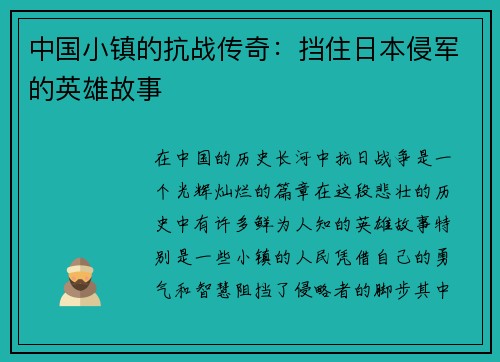 中国小镇的抗战传奇：挡住日本侵军的英雄故事