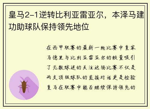 皇马2-1逆转比利亚雷亚尔，本泽马建功助球队保持领先地位