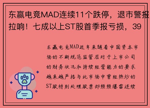 东赢电竞MAD连续11个跌停，退市警报拉响！七成以上ST股首季报亏损，39股面临巨大风险