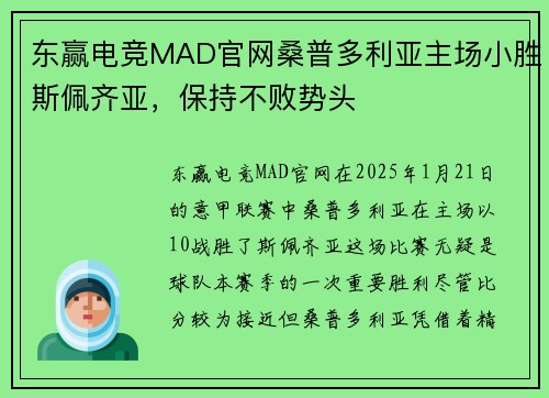 东赢电竞MAD官网桑普多利亚主场小胜斯佩齐亚，保持不败势头