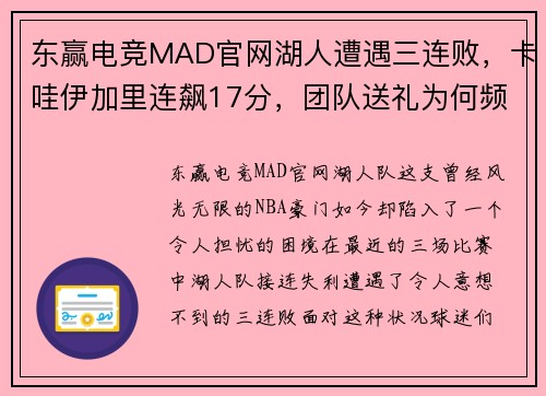 东赢电竞MAD官网湖人遭遇三连败，卡哇伊加里连飙17分，团队送礼为何频频？ - 副本