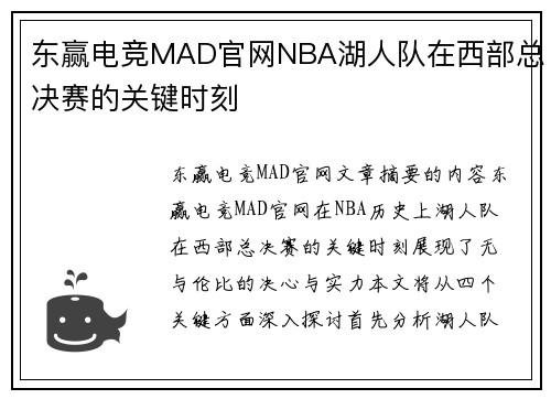 东赢电竞MAD官网NBA湖人队在西部总决赛的关键时刻