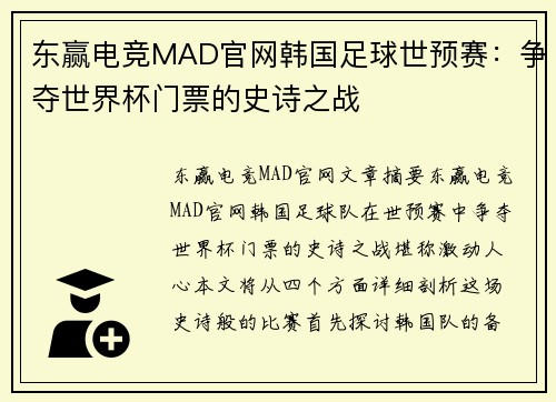 东赢电竞MAD官网韩国足球世预赛：争夺世界杯门票的史诗之战