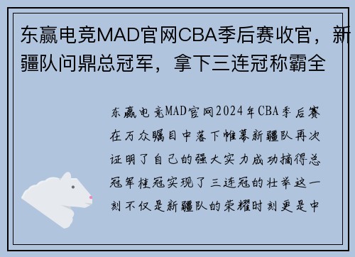 东赢电竞MAD官网CBA季后赛收官，新疆队问鼎总冠军，拿下三连冠称霸全国篮球舞台 - 副本 - 副本