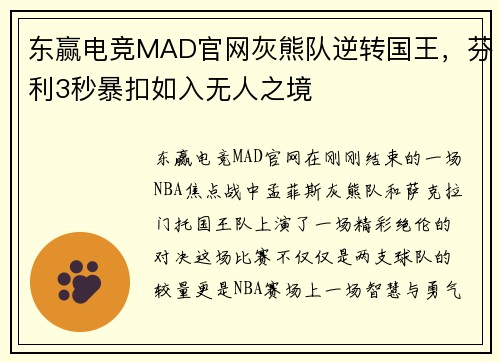 东赢电竞MAD官网灰熊队逆转国王，芬利3秒暴扣如入无人之境